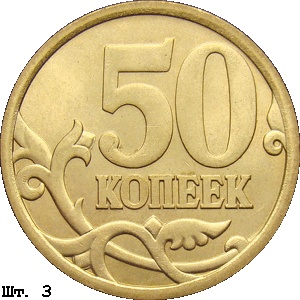 50 копеек реверс 3